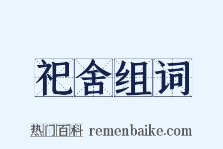 祀舍组词是什么意思的图片